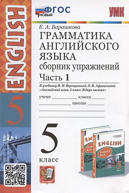 Грамматика английского языка. 5 класс. Сборник упражнений. Часть 1. К ...
