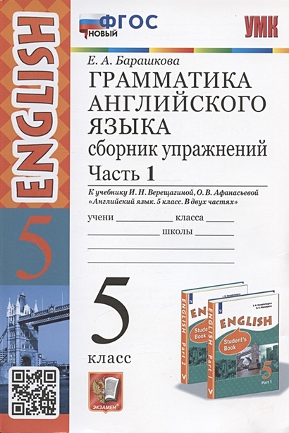 Грамматика английского языка. 5 класс. Сборник упражнений. Часть 1. К учебнику И.Н. Верещагиной, О.В. Афанасьевой "Английский язык. 5 класс. В двух частях" (М.: Просвещение) - фото 1