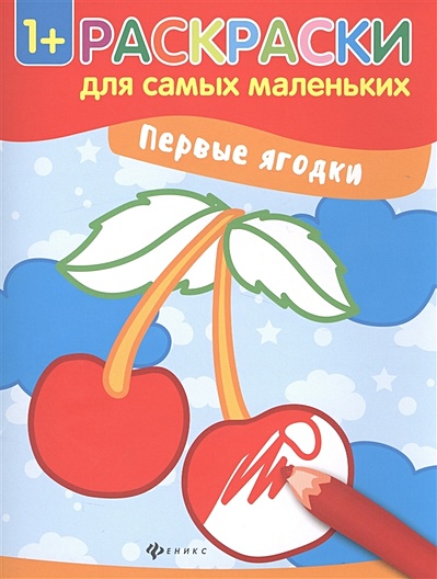 Первые ягодки: книжка-раскраска - фото 1