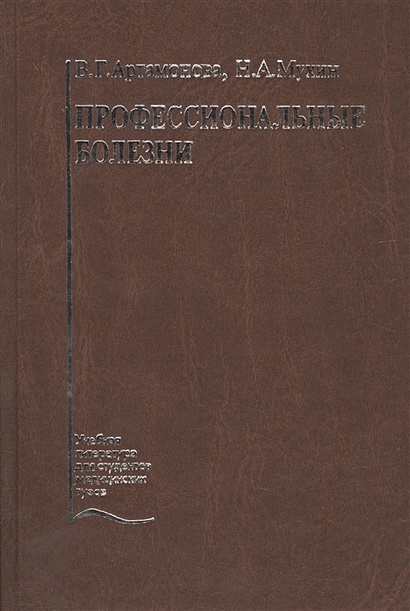 Профессиональные Болезни. Учебник • Артамонова В. И Др., Купить По.
