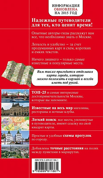 Москва: путеводитель / 3-е изд., испр. и доп. + карта - фото 3