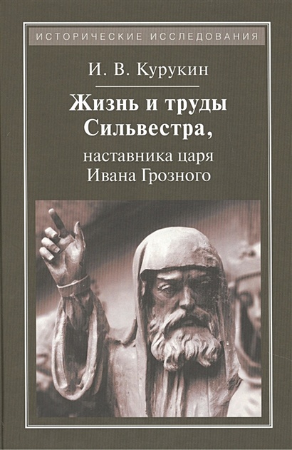 Жизнь и труды Сильвестра, наставника царя Ивана Грозного - фото 1