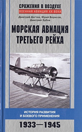 Морская авиация Третьего рейха. История развития и боевого применения. 1933-1945 - фото 1