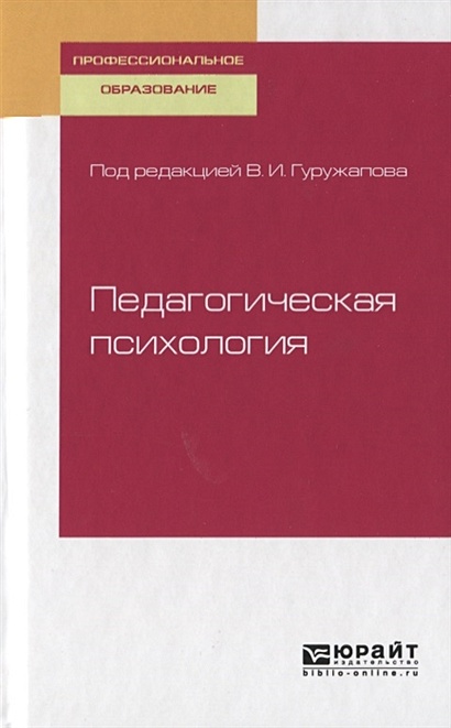 Педагогическая Психология. Учебное Пособие Для СПО • Гуружапов В.