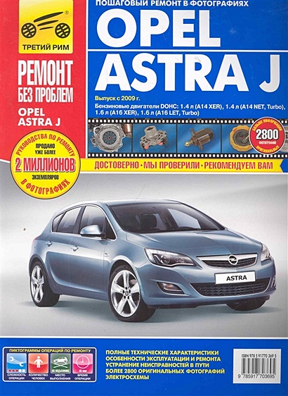 Opel Astra J: Руководство по эксплуатации, техническому обслуживанию и ремонту в фотографиях - фото 1