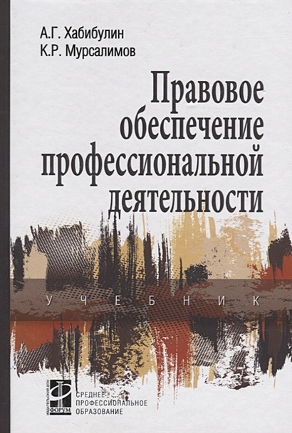 Книга Правовое обеспечение профессиональной деятельности. Учебник