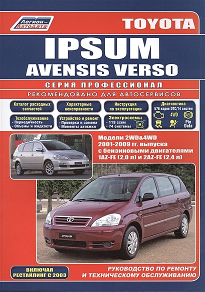 Toyota Ipsum/Avensis Verso Модели 2WD&4WD 2001-2009 гг. выпуска с бензиновыми двигателями Устройство, техническое обслуживание и ремонт (черно-белое издание) (мягк) (Альстен) - фото 1
