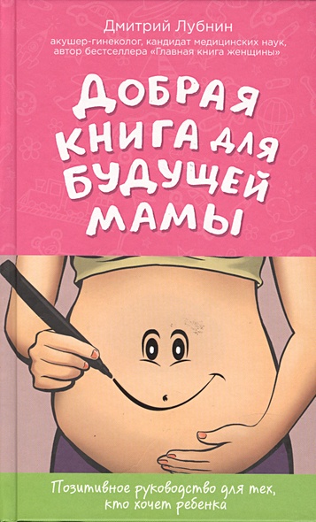Добрая книга для будущей мамы. Позитивное руководство для тех, кто хочет ребенка - фото 1