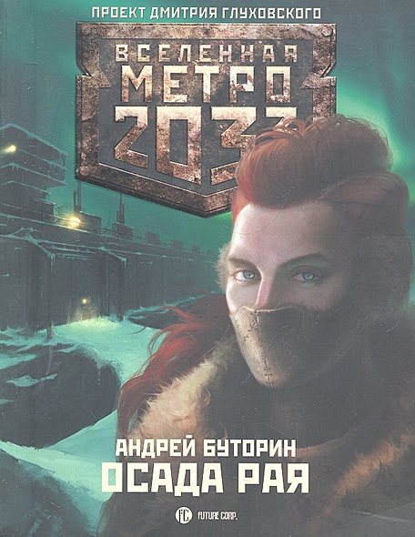 Метро 2033: Осада рая - фото 1