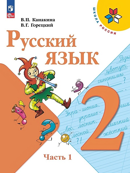Русский язык. 2 класс. Учебник. В двух частях. Часть 1 - фото 1