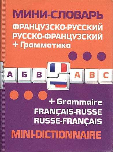 Французско-русский русско-французский мини-словарь + грамматика - фото 1