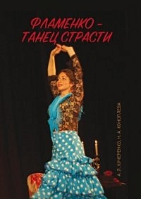 Фламенко — танец страсти - фото 1