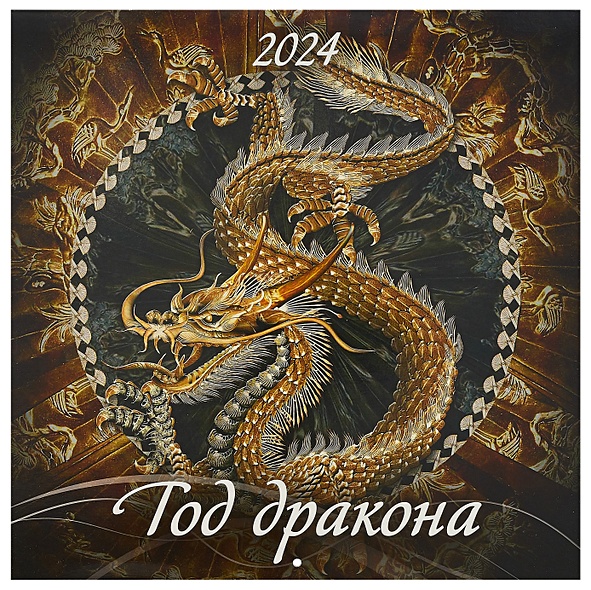 Календарь 2024г 285*285 "Год дракона 2" настенный, на скрепке - фото 1