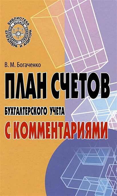 План Счетов Бухгалтерского Учета С Комментариями • Богаченко Вера.