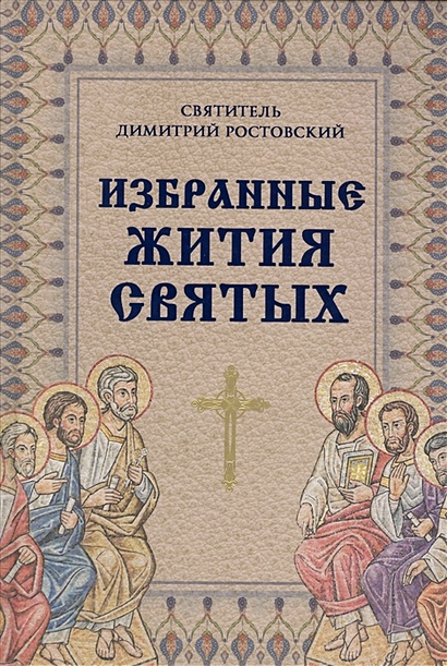 Избранные жития святых святителя Димитрия Ростовского - фото 1
