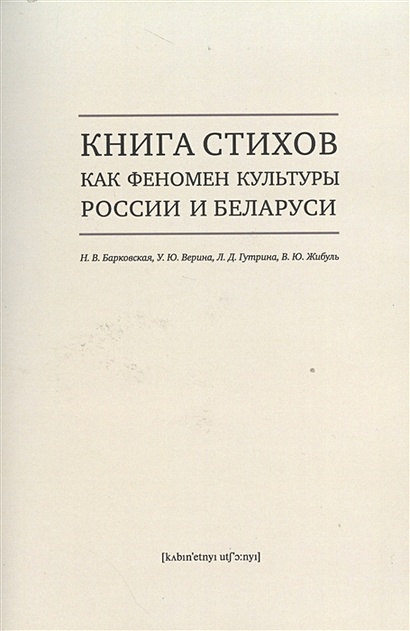Книга стихов как феномен культуры России и Беларуси - фото 1