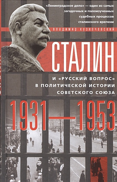 Сталин и "русский вопрос" - фото 1