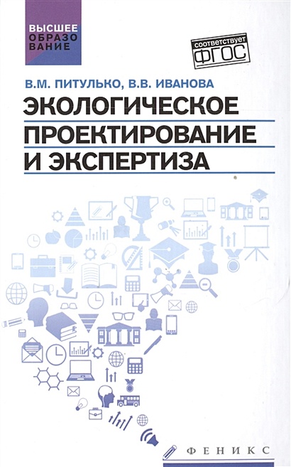 Экологическое Проектирование И Экспертиза. Учебник • Питулько В. И.