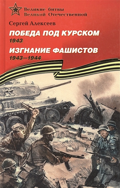 Победа под Курском (1943). Изгнание фашистов (1943–1944) - фото 1