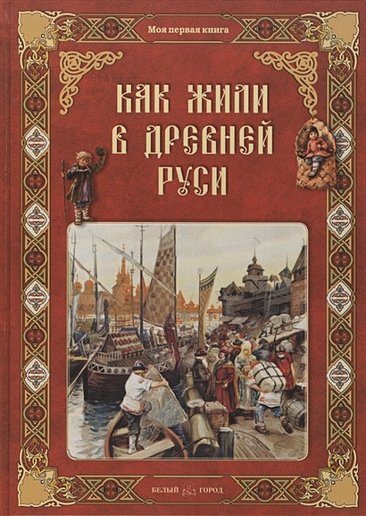 Как жили в Древней Руси - фото 1