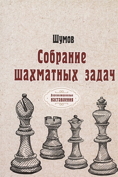 Собрание шахматных задач (репринтное издание) - фото 1