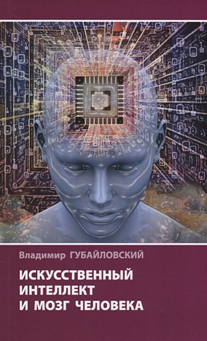 Искусственный интеллект и мозг человека - фото 1