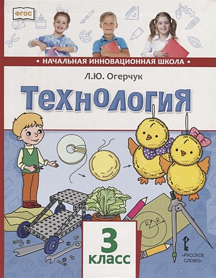 Технология. 3 класс. Учебник • Огерчук Л., купить по низкой цене ...