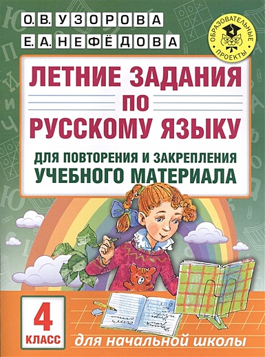 Летние задания по русскому языку для повторения и закрепления учебного материала. 4 класс - фото 1