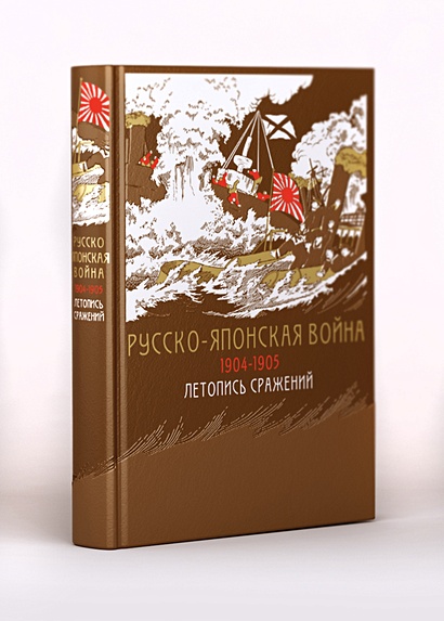 Русско-японская война 1904-1905 гг. Летопись сражений (книга+футляр) - фото 1