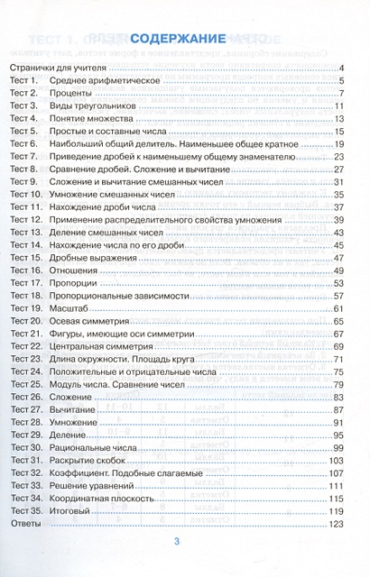 Тесты по математике. 6 класс. К учебнику Н.Я. Виленкина и др ...