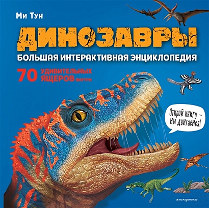 Динозавры. Большая интерактивная энциклопедия - фото 1