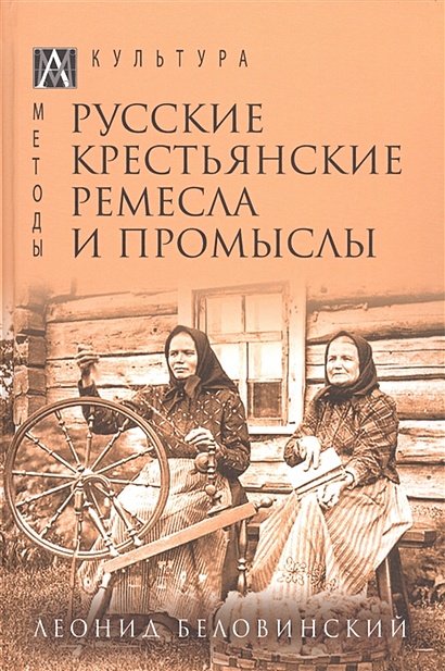 Русские крестьянские ремесла и промыслы - фото 1
