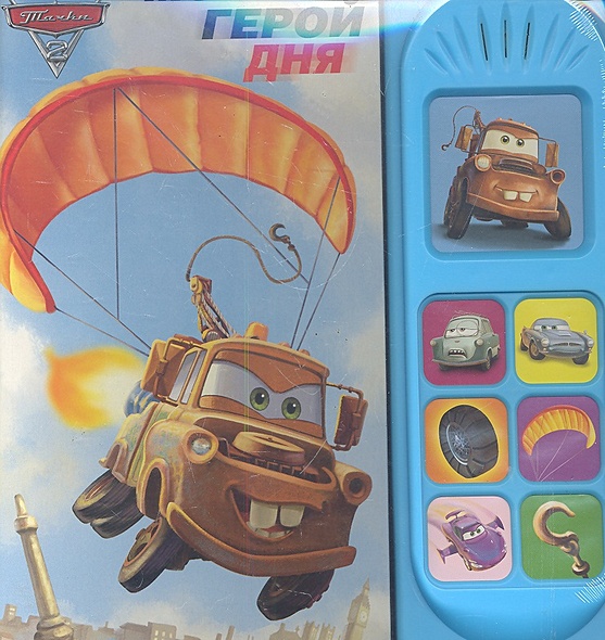 Тачки-2. Мэтр - герой дня / (Музыкальная книжка) (картон). Токарева Е ...