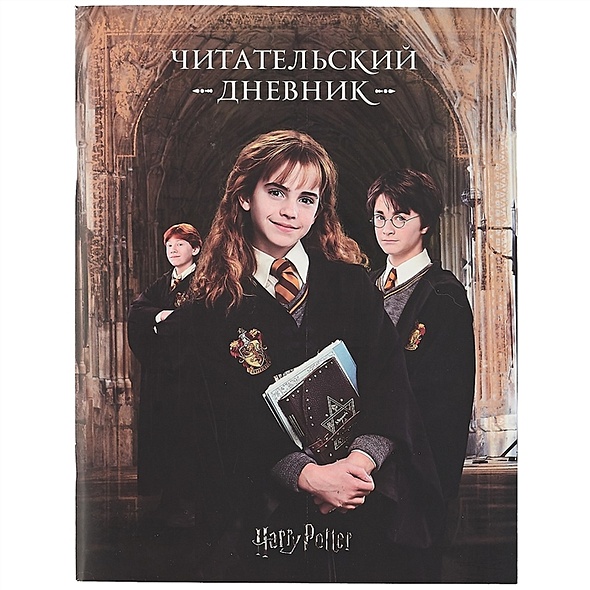 Дневник читательский "Гарри Поттер" - фото 1