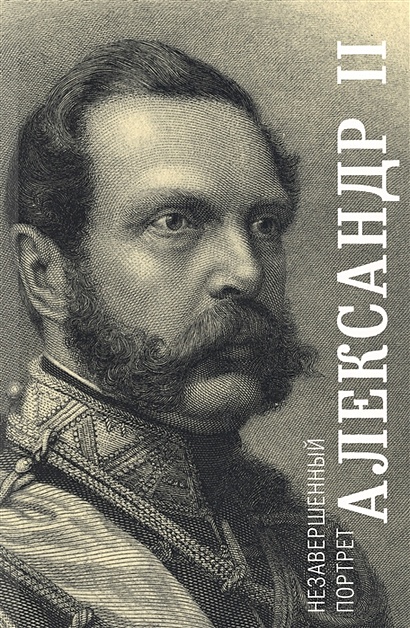 Александр II. Незавершенный портрет - фото 1