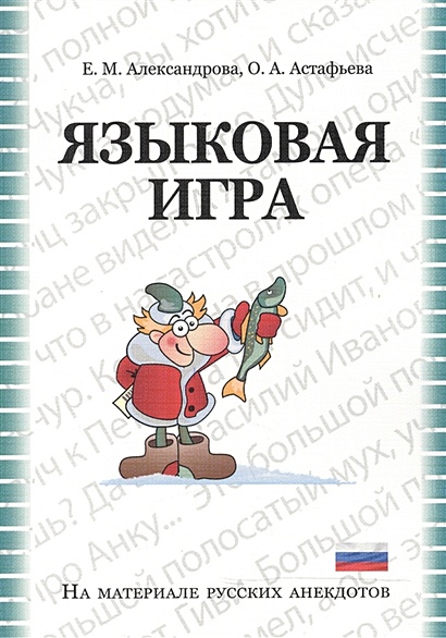 Языковая игра в русском анекдоте: Учебно-методическое пособие - фото 1