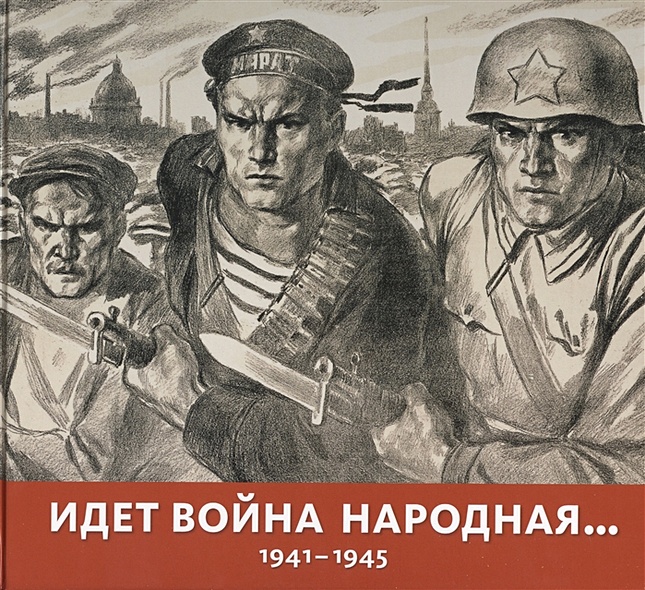 Идет война народная… 1941-1945 - фото 1