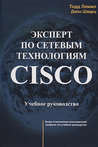 Эксперт по сетевым технологиям CISCO. Учебное руководство - фото 1