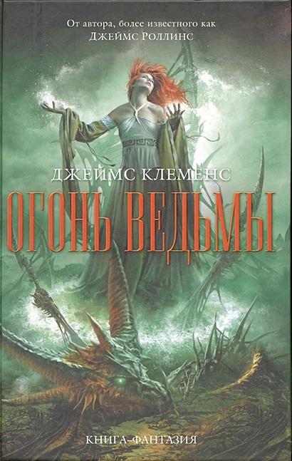 Огонь ведьмы - фото 1