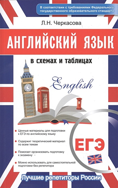 ЕГЭ. Английский язык в схемах и таблицах - фото 1
