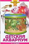 Детский аквариум - фото 1