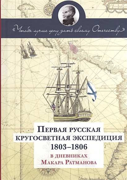 Первая русская кругосветная экспедиция 1803-1806 в дневниках Макара Ратманова - фото 1