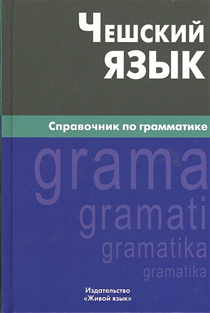 Чешский язык. Справочник по грамматике - фото 1