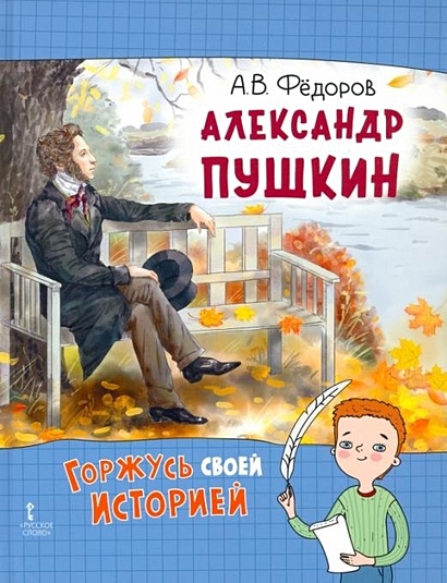 Александр Пушкин - фото 1