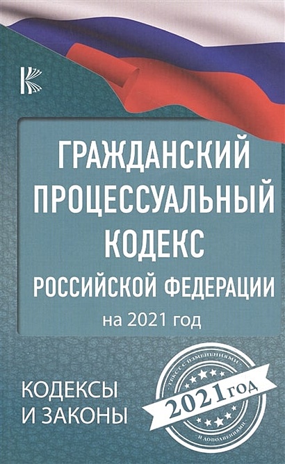 Гражданский процессуальный Кодекс Российской Федерации на 2021 год - фото 1