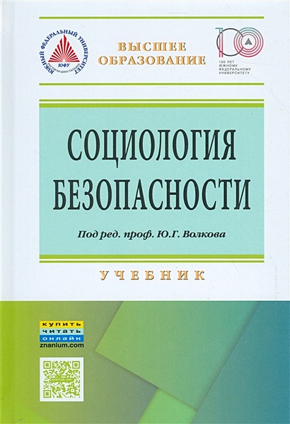 Социология Безопасности. Учебник • Волков Ю. И Др., Купить По.