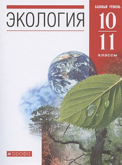 Экология. 10-11 классы. Учебник. Базовый уровень - фото 1