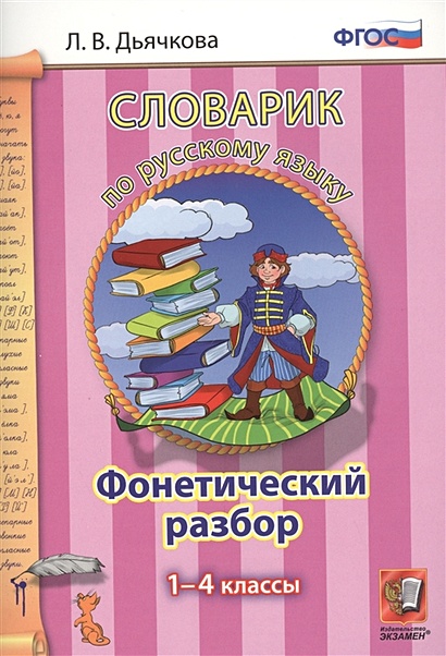 Словарик по русскому языку. Фонетический разбор. 1-4 классы • Дьячкова ...