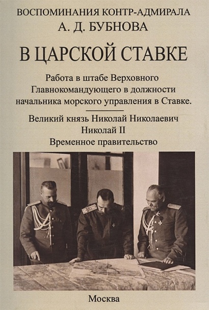В царской ставке 1914-1917. Воспоминания контр-адмирала А. Д. Бубнова. - фото 1