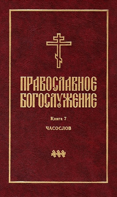 Православное богослужение: Книга 7: Часослов - фото 1